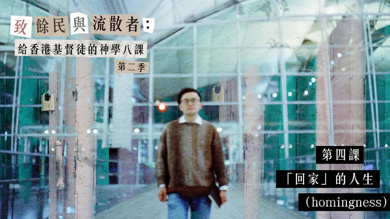 《致餘民及流散者：給香港基督徒的神學八課》第二季第四課