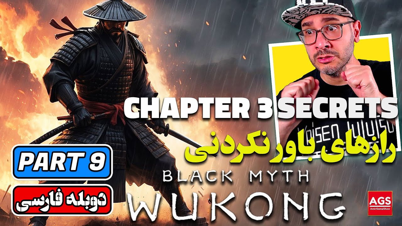 BLACK MYTH WUKONG - PART 9 - بازی افسانه سیاه ووکونگ - Chapter 3 Secrets
