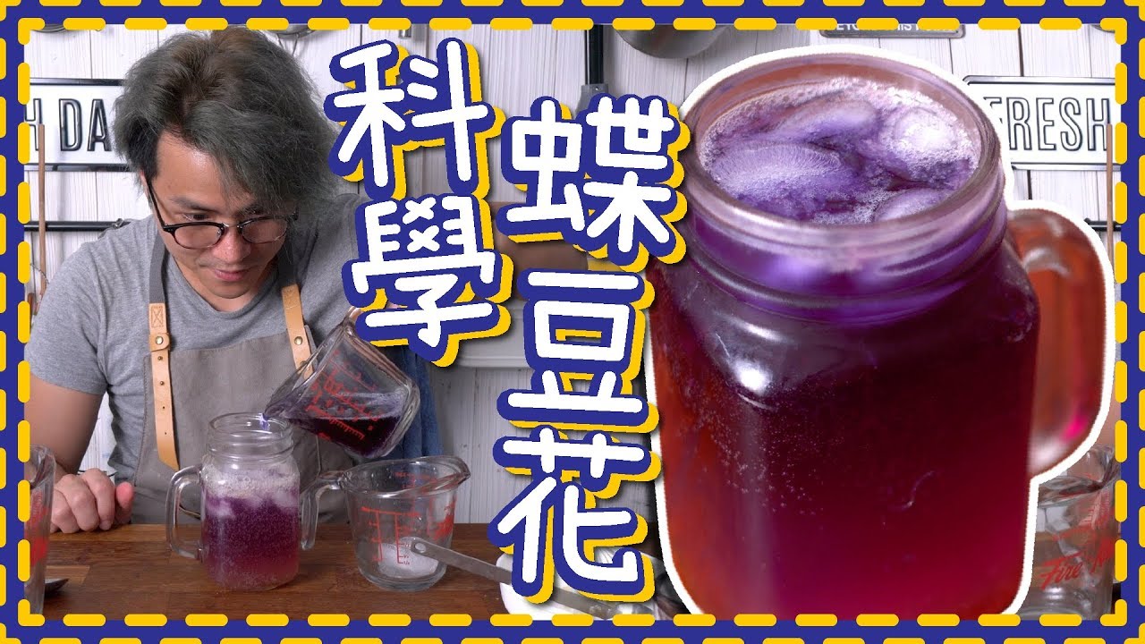 【科學堂】藍色定紫色? 蝶豆花檸檬梳打