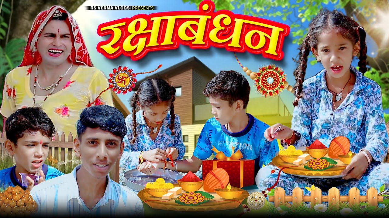 रक्षाबंधन | raksha bandhan | ढोकली दादी की कॉमेडी | rajasthani video | चिमकांडी दादी #comedy