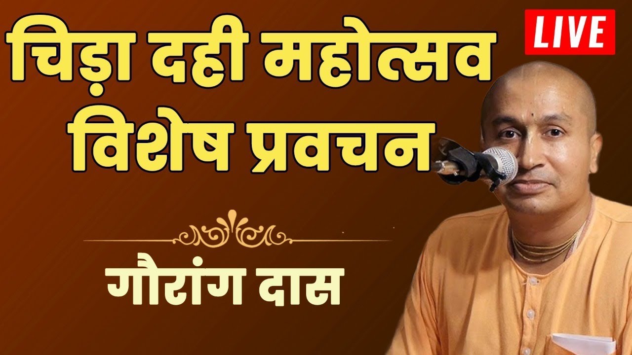जानिए क्या है पानीहाटी चिड़ा-दही महोत्सव? Dahi Chida Festival | Gauranga Das | Hare Krsna TV