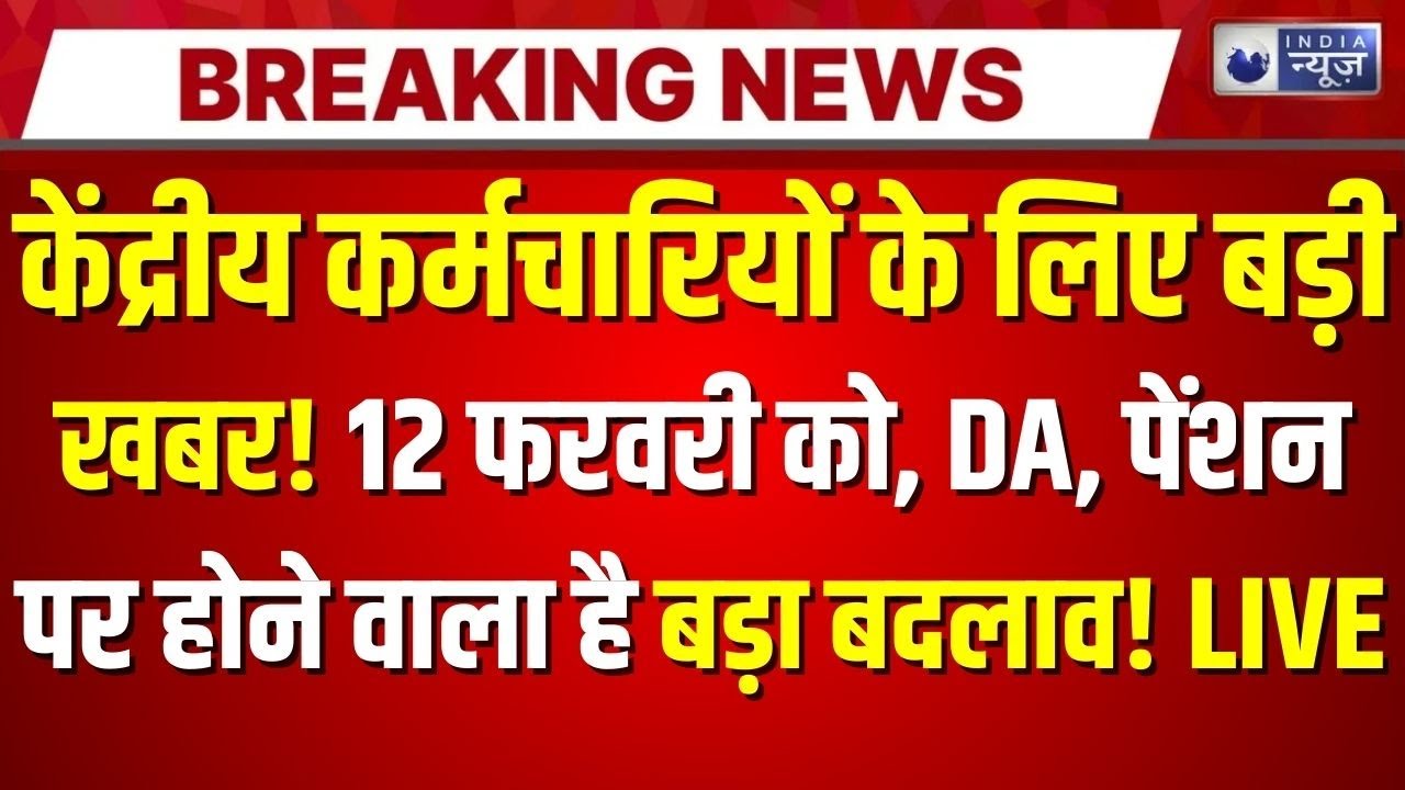 8th Pay Commission LIVE: केंद्रीय कर्मचारियों के लिए बड़ी खबर! नोट कर लें 12 फरवरी की तारीख! |