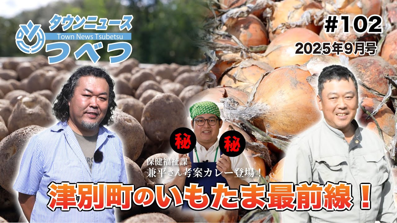 【タウンニュースつべつ#102】　津別町のいもたま最前線！