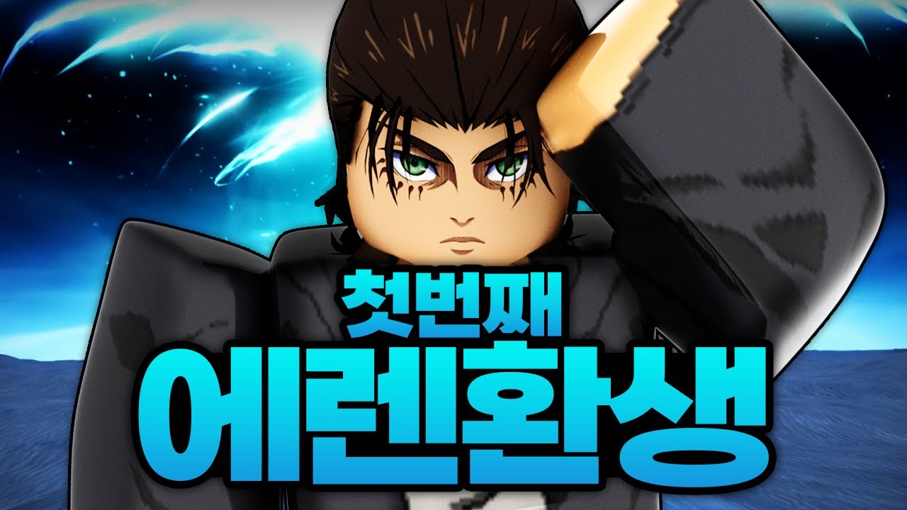 만렙 에렌에서 1레벨로 환생 해버린 에렌 ㄷㄷ!?!? 하지만 거래가 풀려 버렸다!!? 이건 끝났다 (로블록스) - 진격의거인
