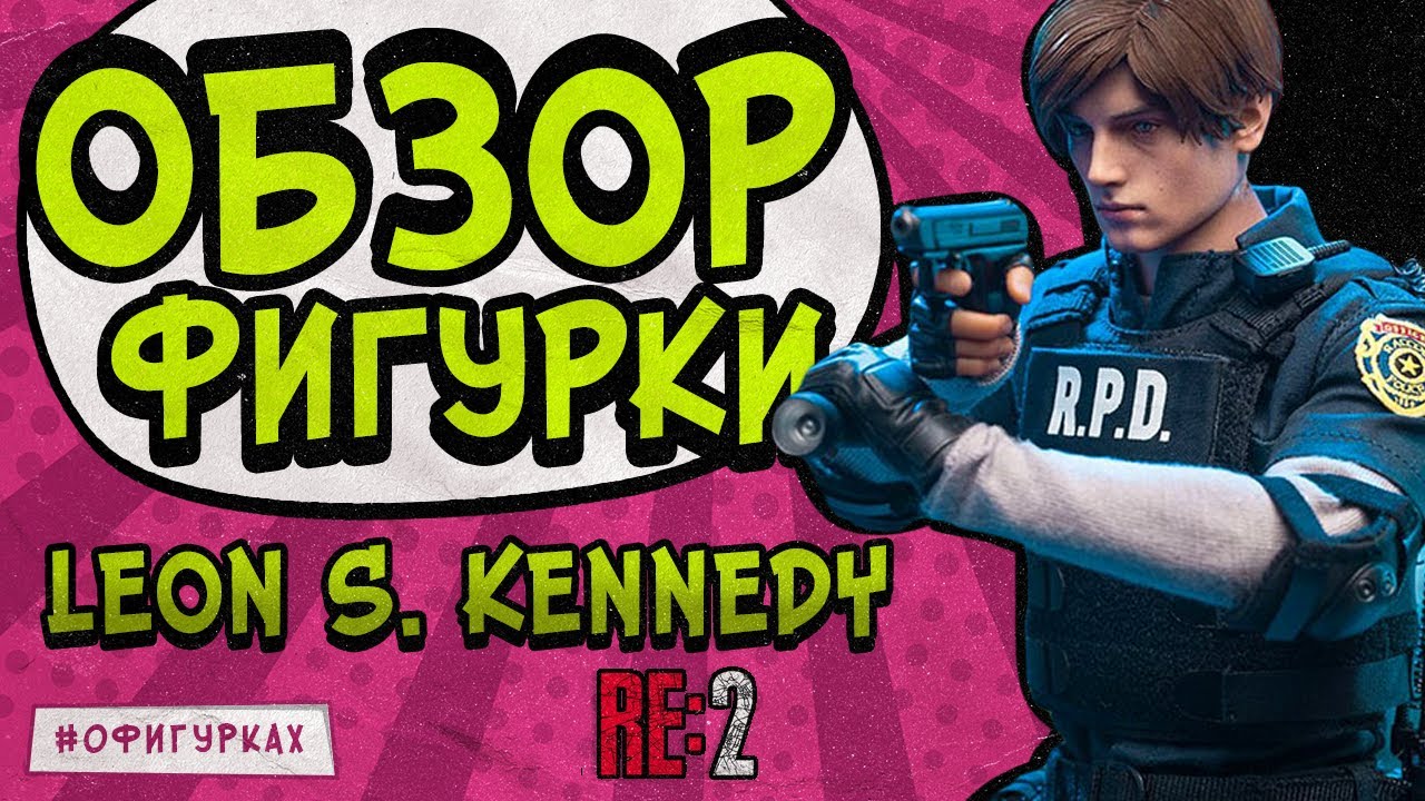Обзор фигурки Леон Кеннеди из игры Resident Evil 2: Remake от Damtoys