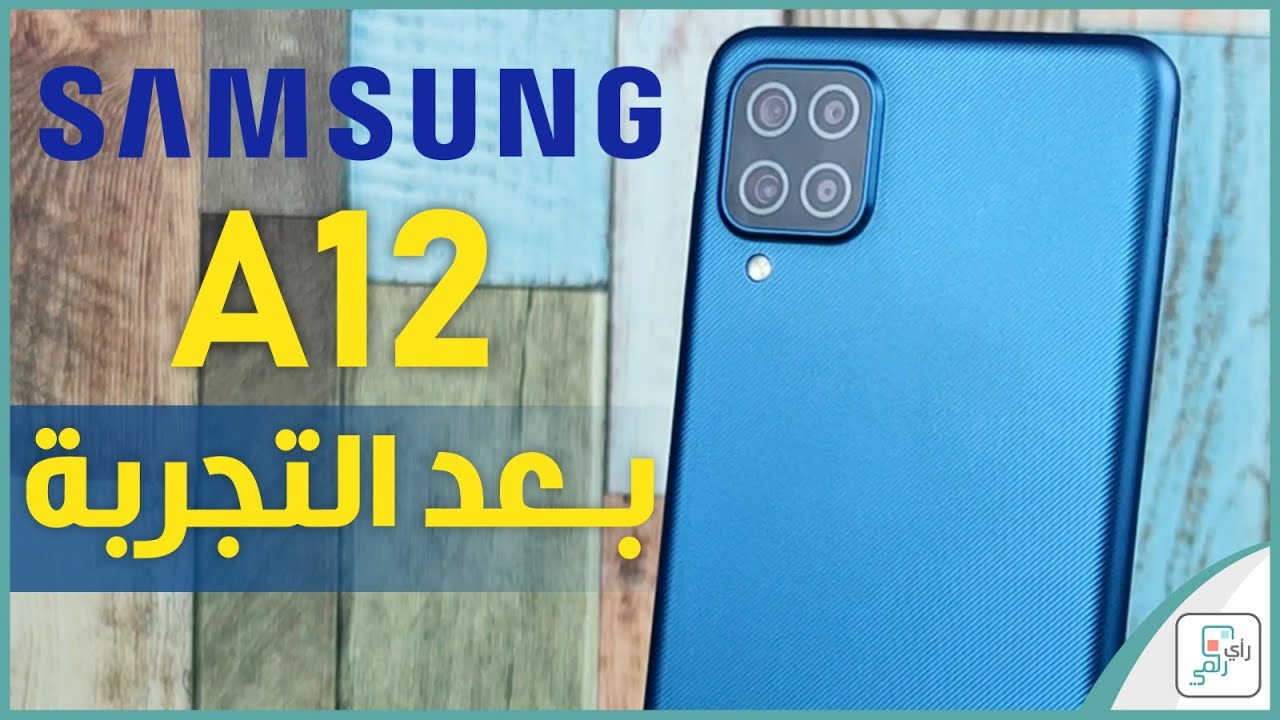 مراجعة جالكسي اى 12 - Galaxy A12 ورأي رقمي الصريح في الجهاز