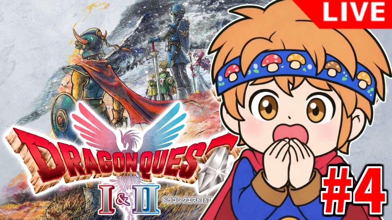 【ドラクエ1＆2 HD2Dリメイク 】継がれゆく、ロトの意志。HD-2D版「ドラゴンクエストI」#4
