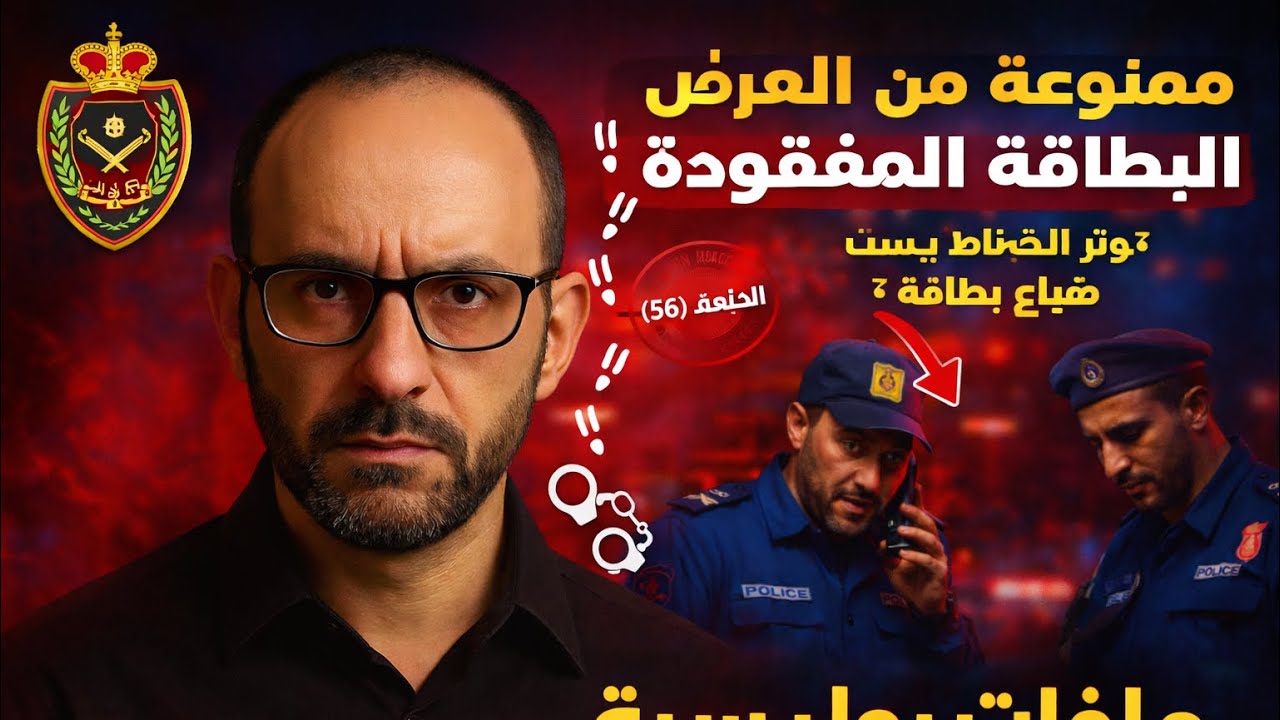 البطاقة المفقودة ( توتر الضابط بسبب ضياعها ؟ ) قصص ملفات بوليسية //جريمة حقيقية 