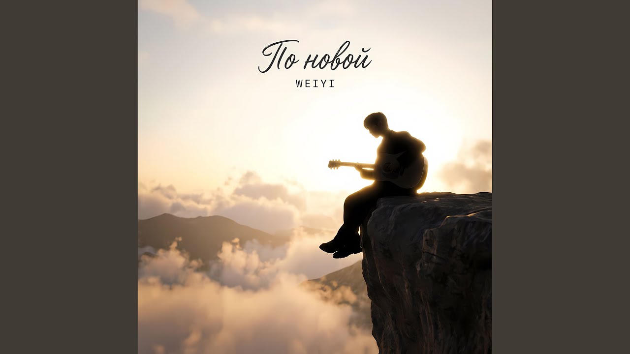 По новой