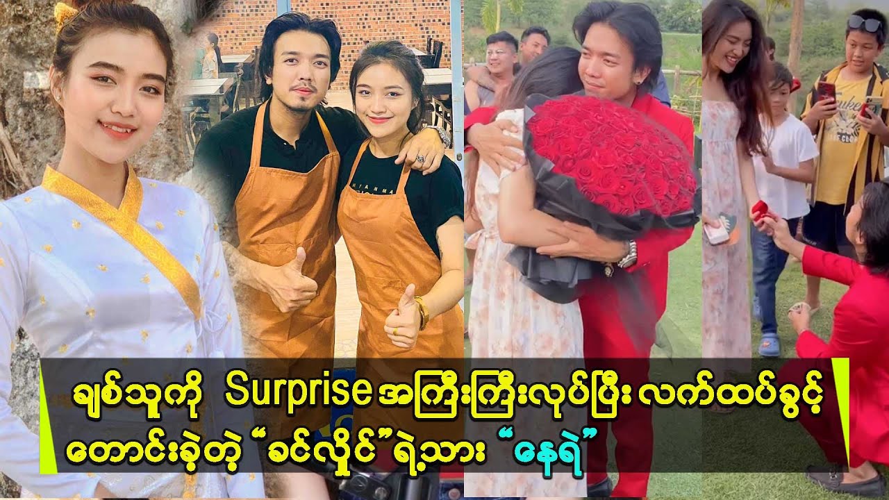 ၈တန်းနှစ်ပြီးကတည်းကချစ်ခဲ့တဲ့စုံတွဲပါတဲ့အခုချစ်သက်တမ်း၁၃ နှစ်ပြည့်ချိန်မှာနေရဲကလက်ထပ်ခွင့်တောင်းတာပါ