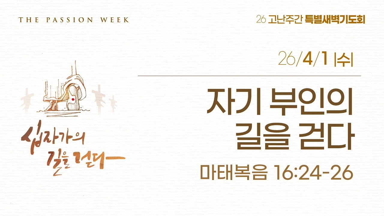 자기 부인의 길을 걷다 | 마 16:24-26 | 이규현 목사 | 고난주간특새(수) | 26.4.1