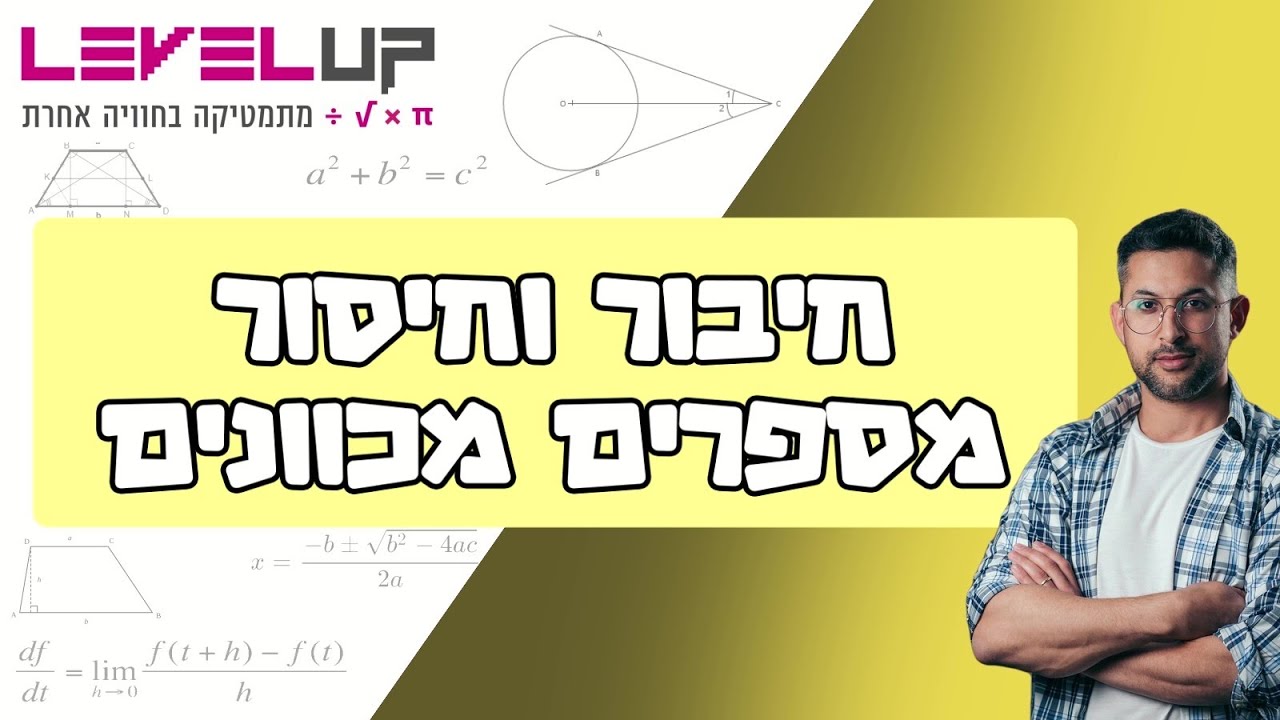חיבור וחיסור מספרים מכוונים #כיתהז #מתמטיקה #מספרים