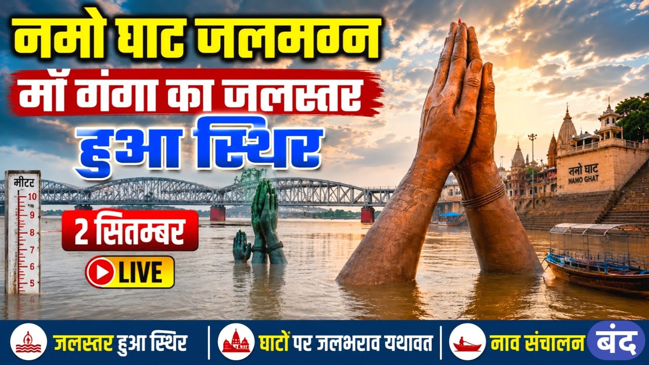 Namo Ghat Flood Varanasi 2026 ! Khidkiya Ghat Flood 2026 ! Varanasi Ganga Ghat Flood 2026 ! Varanasi