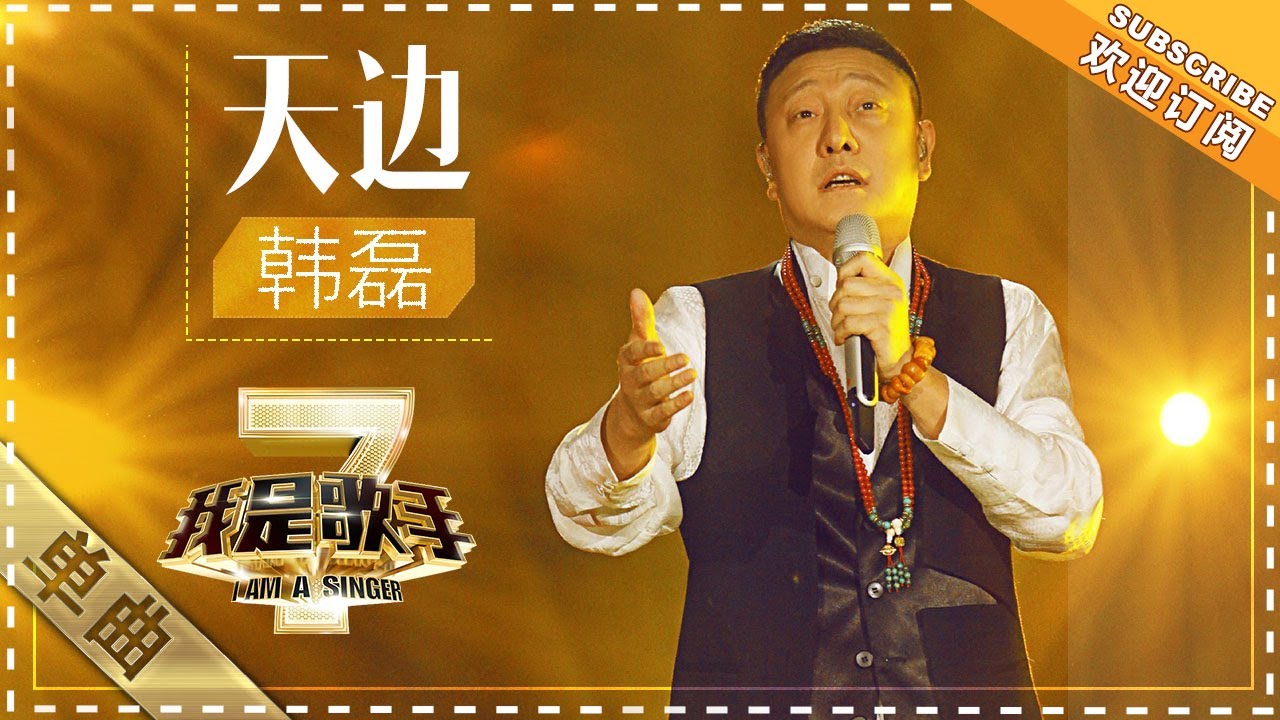 韩磊《天边》 - 单曲纯享《我是歌手2》I AM A SINGER 2【歌手官方音乐频道】