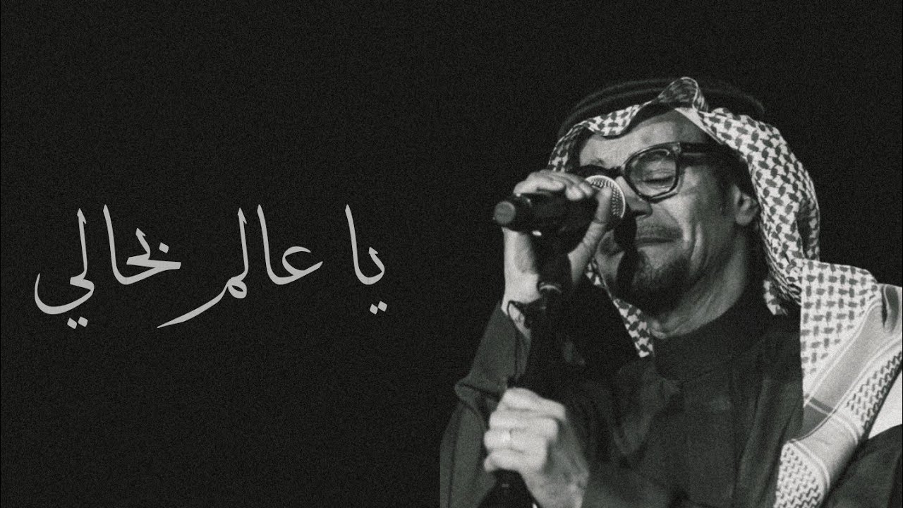 رابح صقر - يا عالم بحالي - (جلسة)