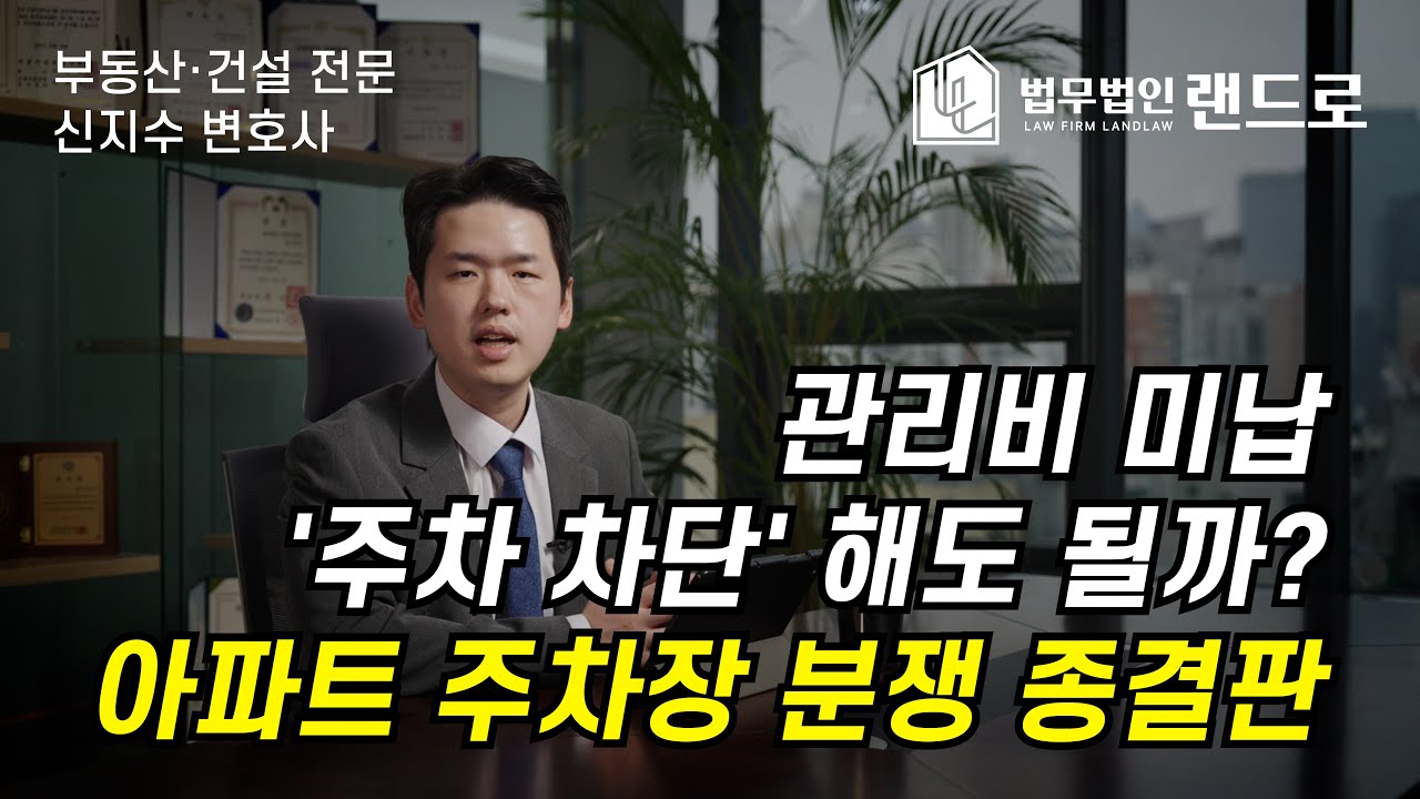 관리비 미납 '주차 차단'해도 될까? 아파트 주차장 분쟁 종결판