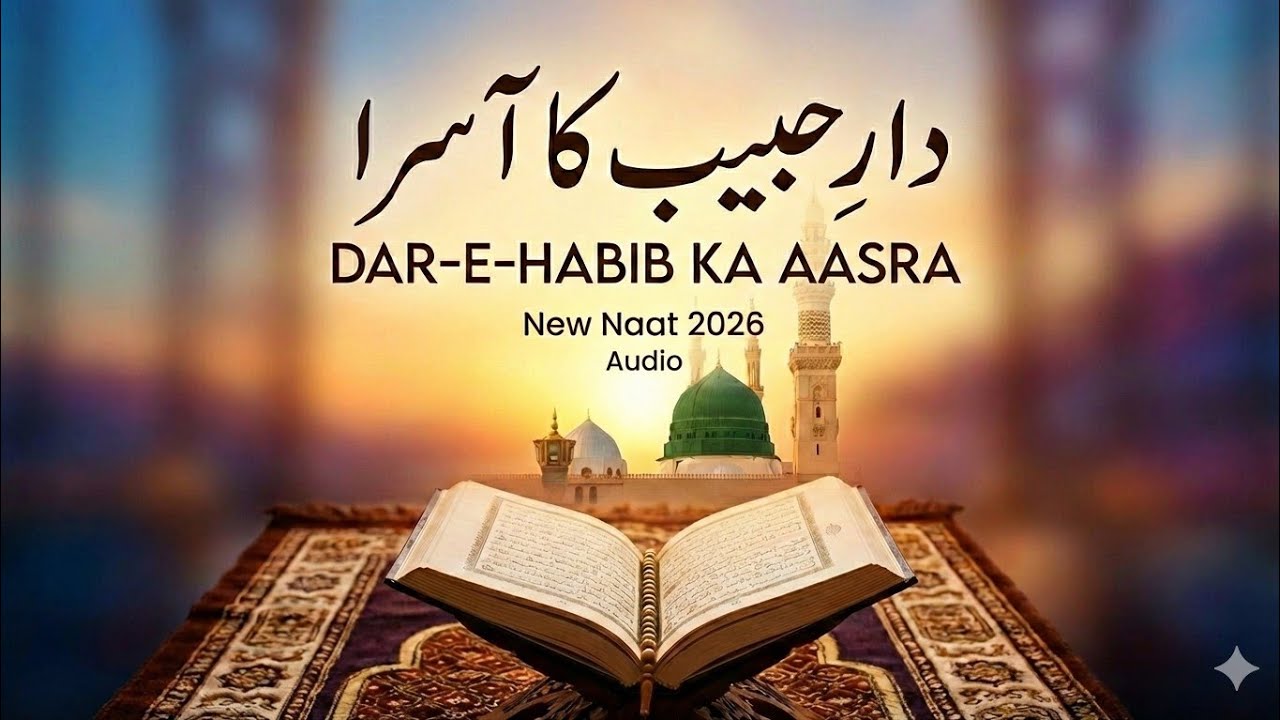 Dar e Habib Ka Aasra 🤍 | New Naat 2026 | Heart Touching Naat | Beautiful Naat