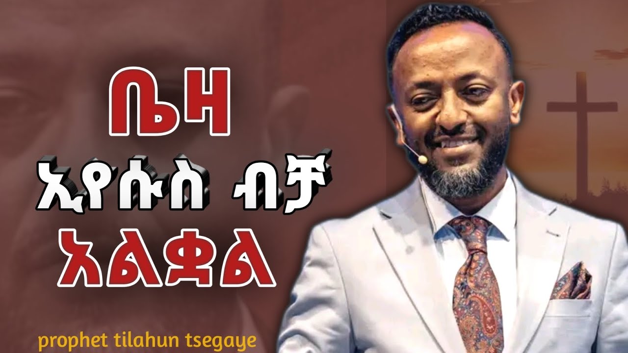 ቤዛ ኢየሱስ ብቻ አልቋል| ነብይ ጥላሁን ፀጋዬ | prophet tilahun tsegaye #halwot​​​ #ecrc  #tilahuntsegaye​​​ 