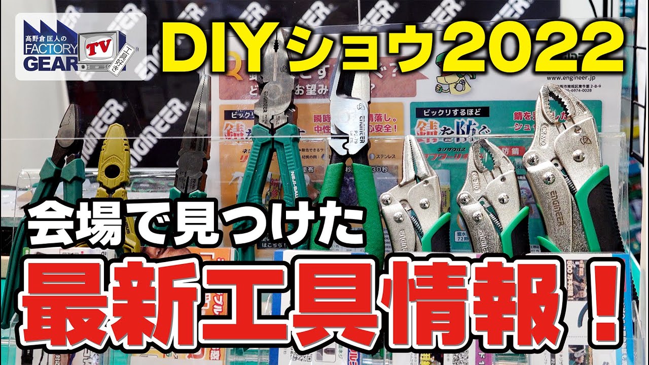 【2022年】DIYショウで見つけた最新工具情報！〜前編〜【Vol.446】