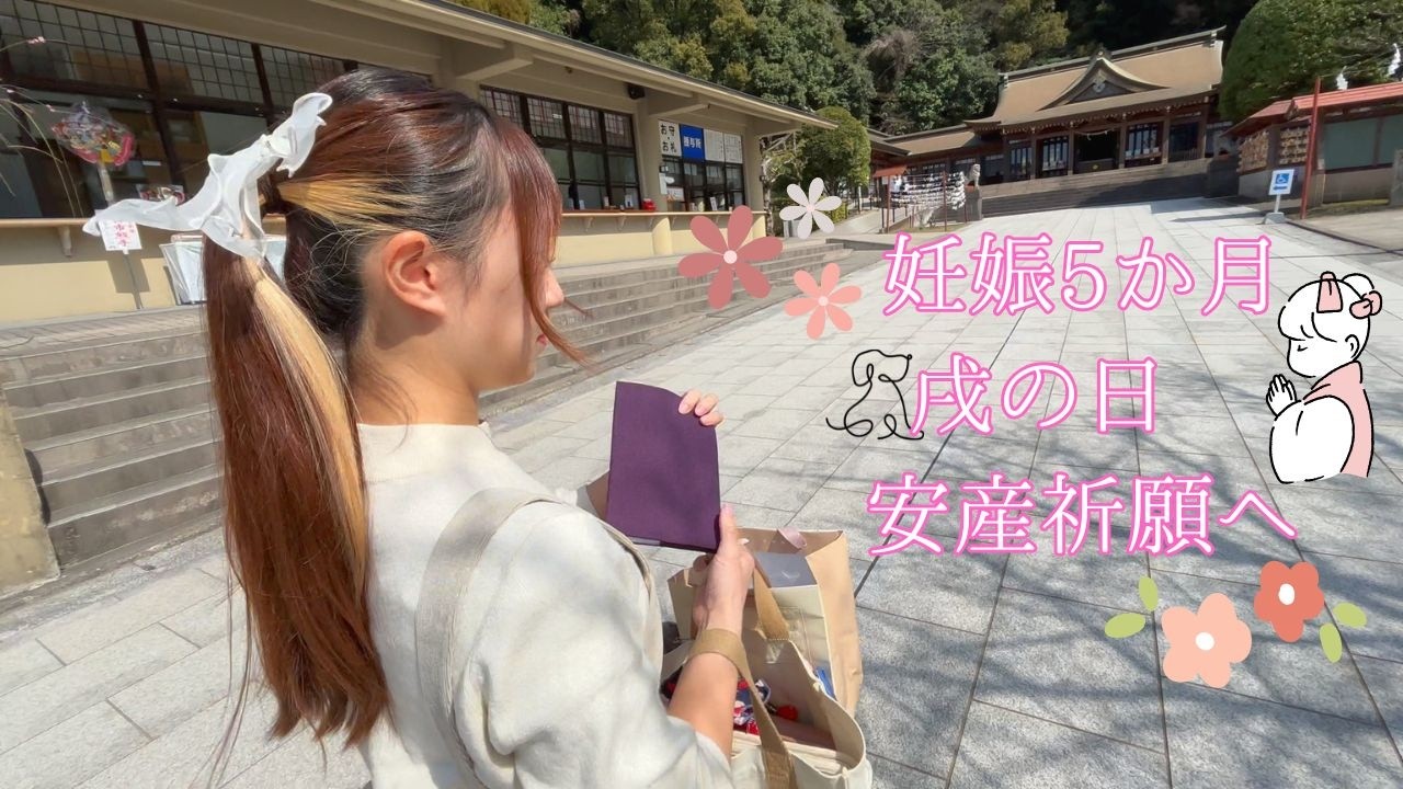 【vlog】無事健やかに産まれるよう安産祈願に行ってきた