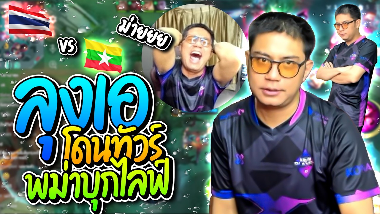 ลุงเอโดนทัวร์พม่าบุกไลฟ์ หลังลุงเอวาปใส่ศพในเกม MLBB โดนสวนยับ อย่างฮา | ลุงเอ Lung-A
