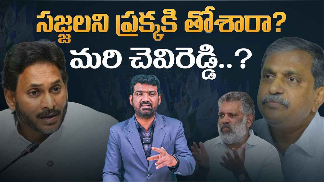సజ్జలని ప్రక్కకి తోశారా? | Did Jagan Shuffle Sajjala Ramakrishan Reddy Role? | Marokonam by Prasad