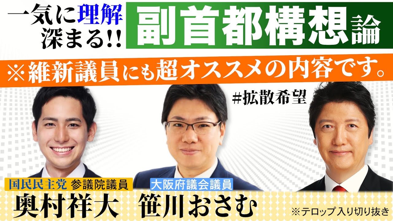 維新議員にも超オススメ！一気に理解が深まる【副首都構想】論 / そもそも日本の首都も法律で決まっていない /  副首都の条件は3度目住民投票「可決」維新案に書かれた秘策とは？これをテコに可決を狙う？
