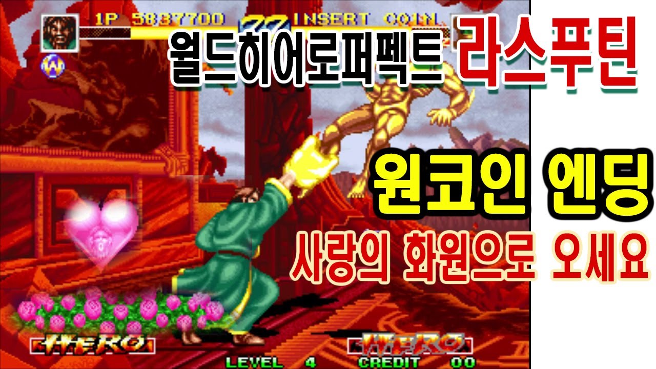 월드히어로즈 퍼펙트 라스푸틴원코인 대사한글자막 엔딩까지 게임공략 World Heroes Perfect Rasputin onecoin 라스푸친