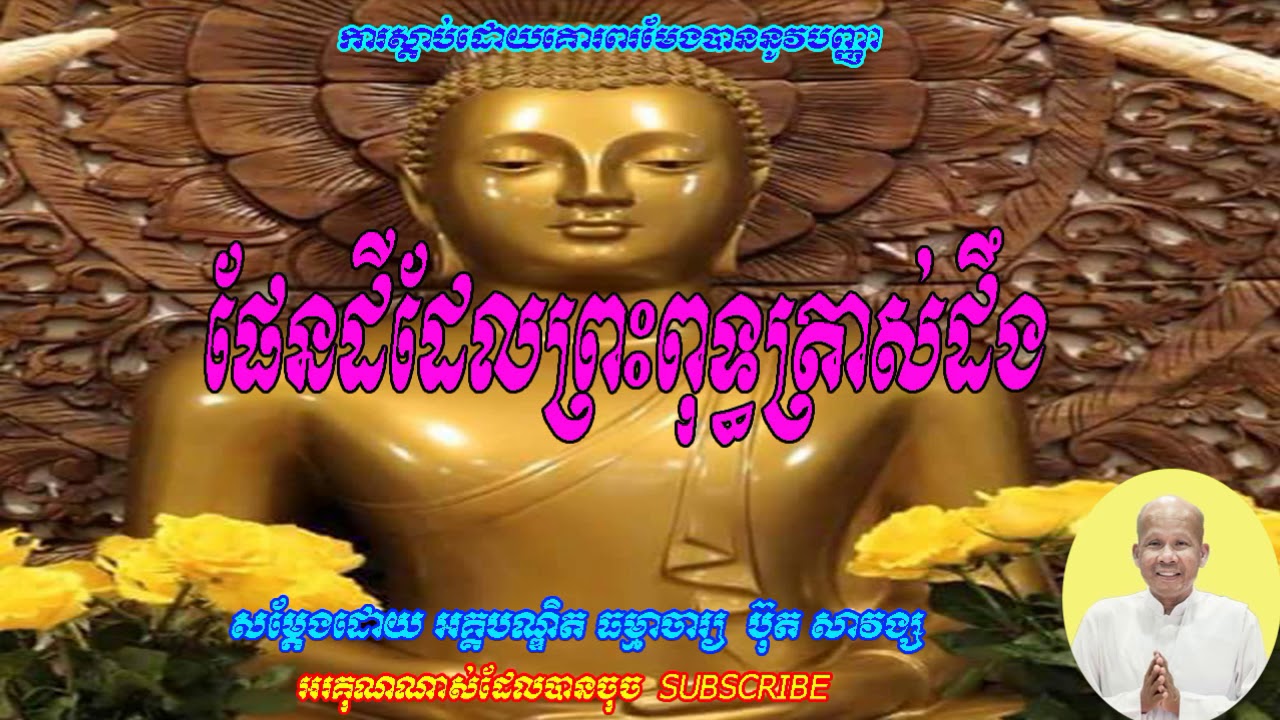 ផែនដីដែលព្រះពុទ្ធត្រាស់ដឹង   ប៊ុត សាវង្ស   Buth Savong   2019   Sdab Lok Tesna
