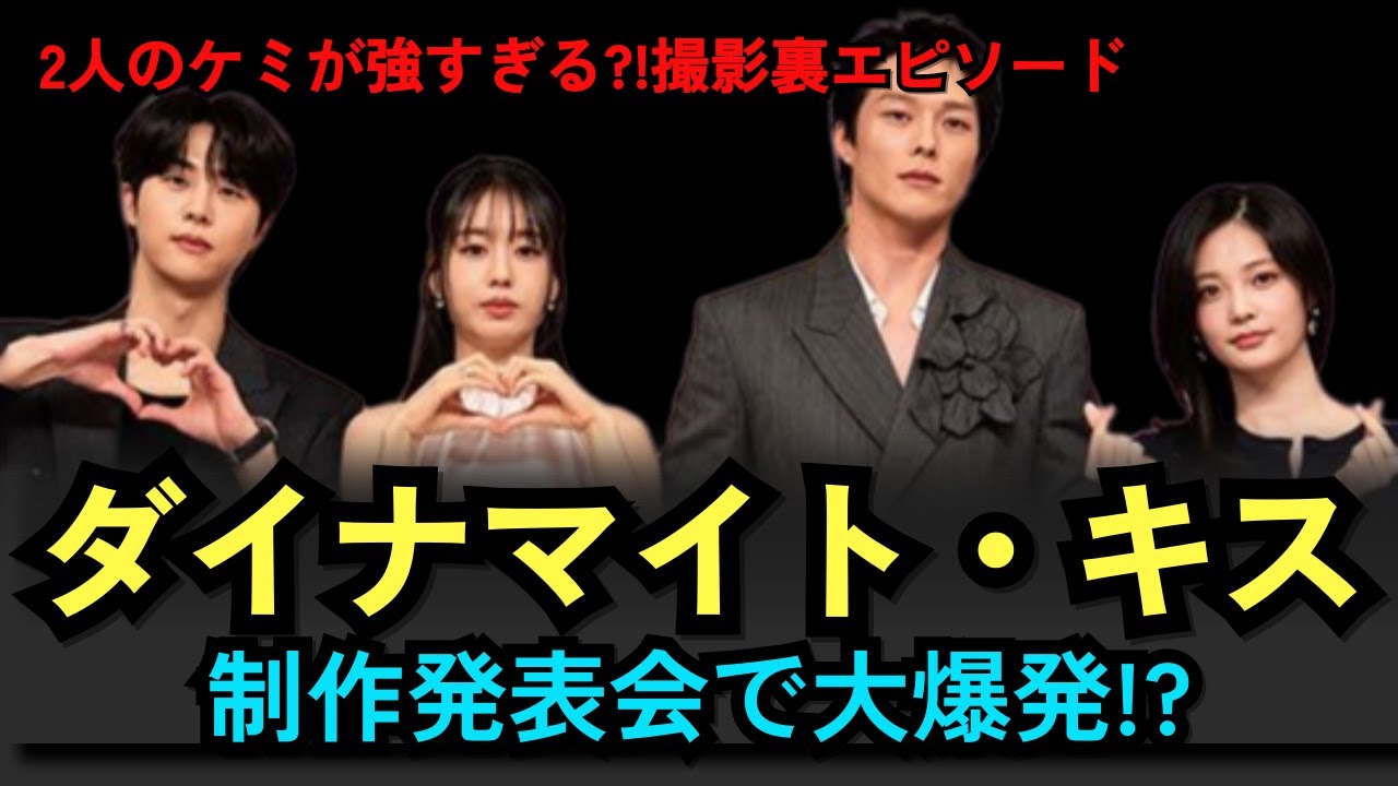 「ダイナマイト・キス」制作発表会で大爆発!? 思わず赤面の本音トーク2人のケミが強すぎる?