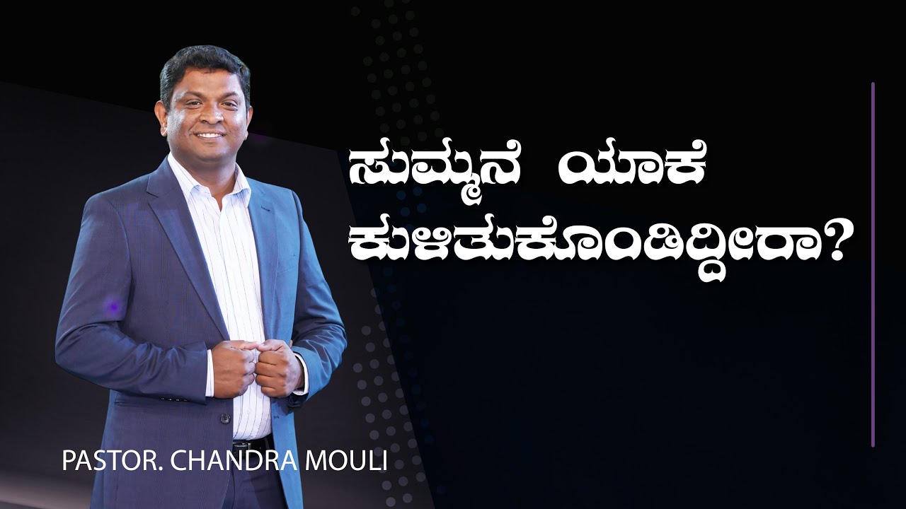 ಸುಮ್ಮನೆ ಯಾಕೆ ಕುಳಿತುಕೊಂಡಿದ್ದೀರಾ ? | Pastor Chandra Mouli