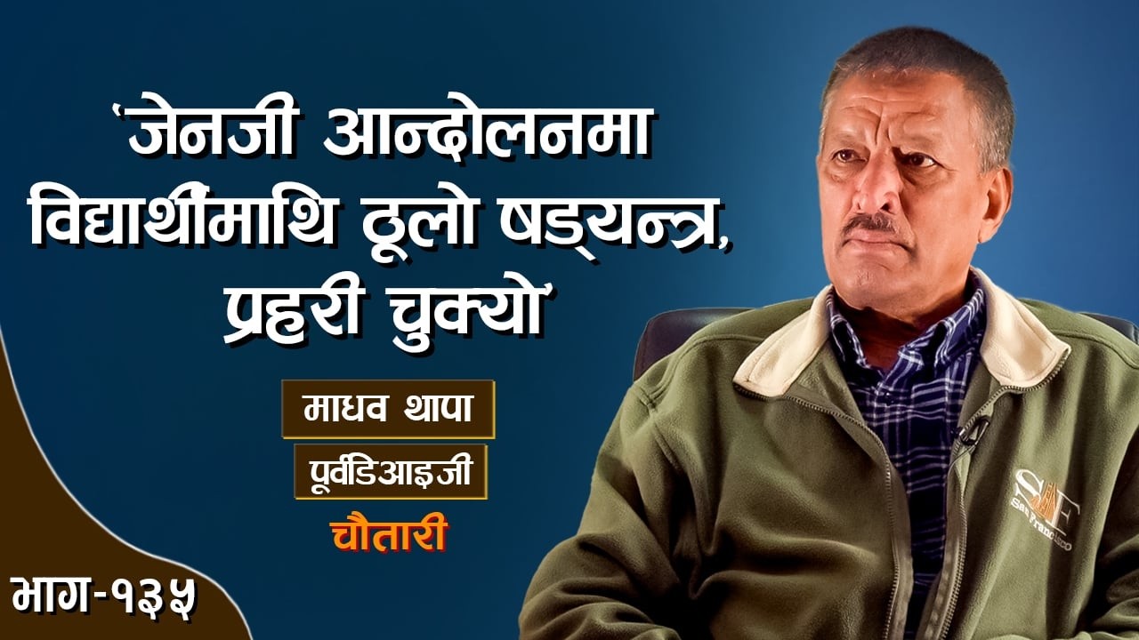 'नेताहरूलाई झोला बुझाएर बन्छन् आइजी, डिआइजीहरू'... MADAV THAPA । Deshsanchar Chautari EP - 135
