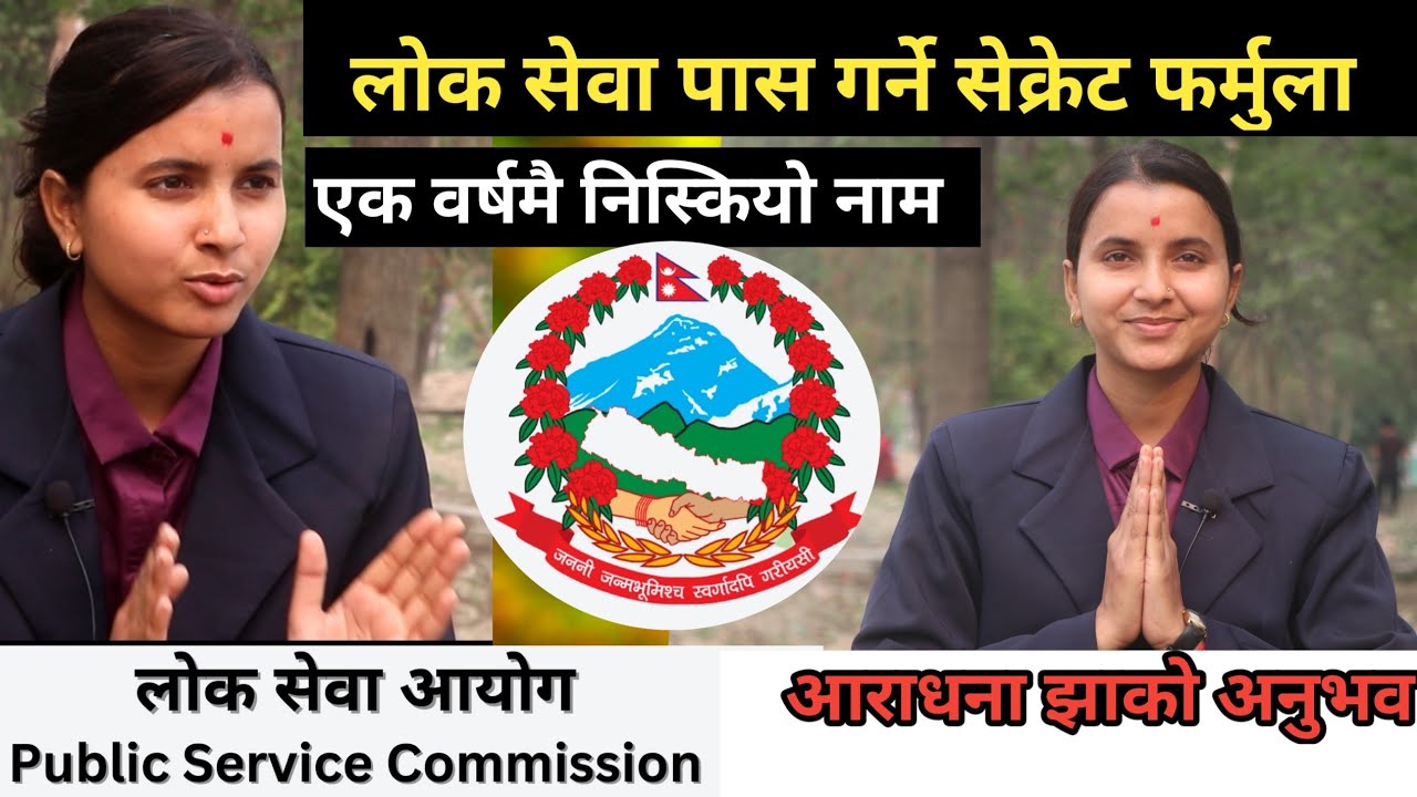 लोक सेवा पास गर्ने आराधनाको सेक्रेट फर्मुला! यसरी एकै वर्षमा निकालिन् नाम Aradhana Jha  Cool Channel