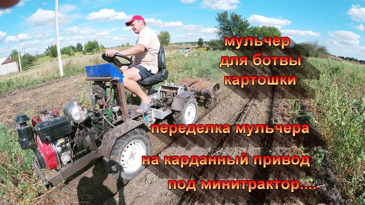 такого аппарата вы в магазине не купите ,   мульчер для ботвы картофеля