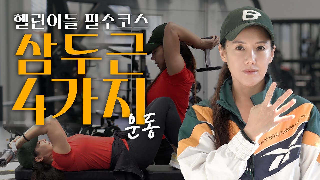 초보자들이 무조건 알아야 하는 최고의  '삼두근 운동' 4가지💪