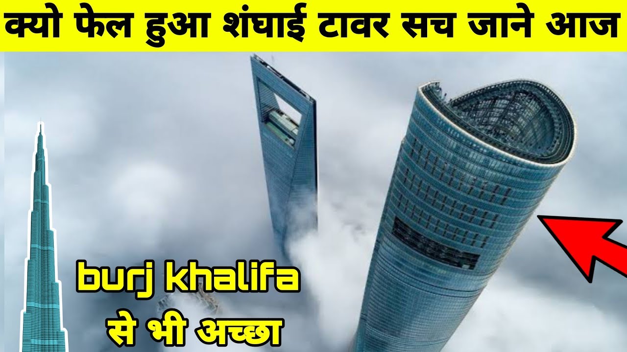 why shanghai tower failed in hindi | burj khalifa vs shanghai tower | shanghai tower china