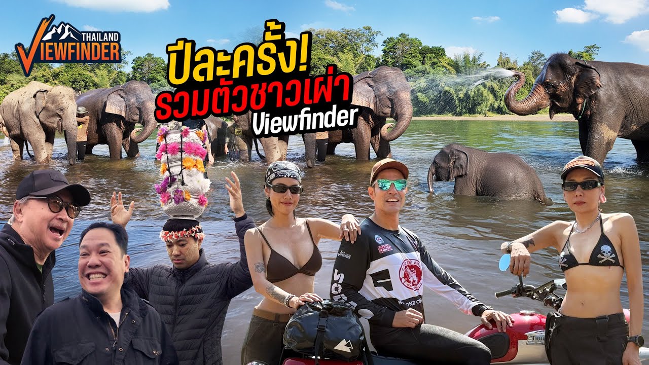 ปีละครั้ง!! รวมตัวชาวเผ่า Viewfinder