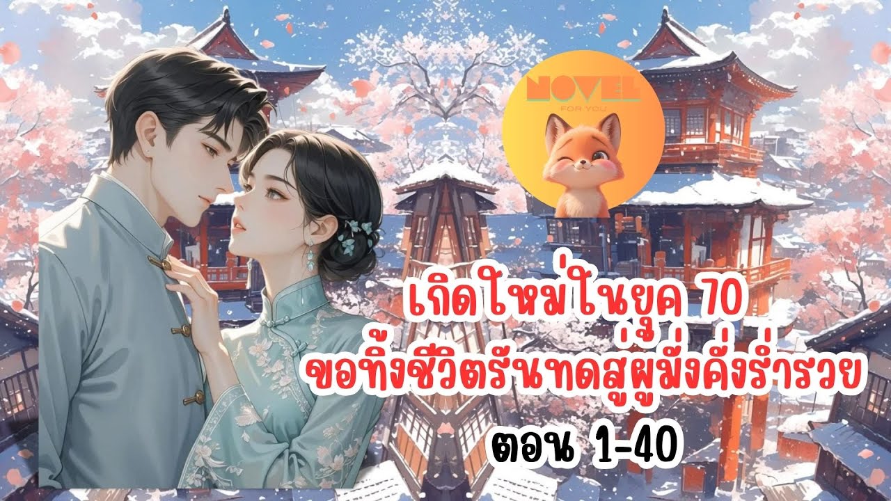 เกิดใหม่ในยุค 70 ขอทิ้งชีวิตรันทดสู่ผู้มั่งคั่งร่ำรวย ตอน 1-40