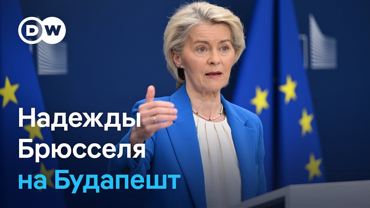 После выборов в Венгрии ЕС рассчитывает помочь Украине быстрее