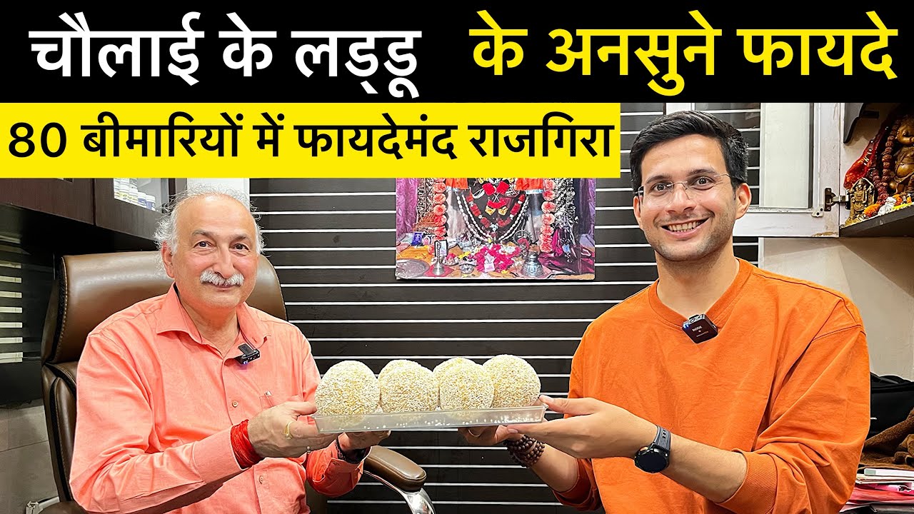 Chaulai khane ke fayde | Chaulai ke laddoo | Amaranth - Rajgira - Cholai | Himanshu Bhatt