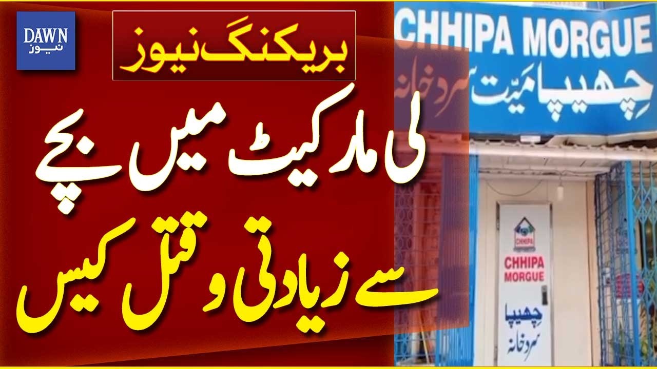 Karachi Lee Market Child Assault and Murder Case - Breaking News | Dawn News
