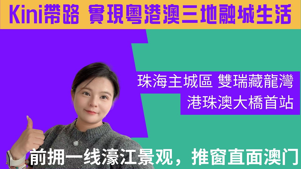 珠海主城區|雙瑞藏龍灣|粵港澳三地融城生活|一綫景觀|港珠澳大橋首站