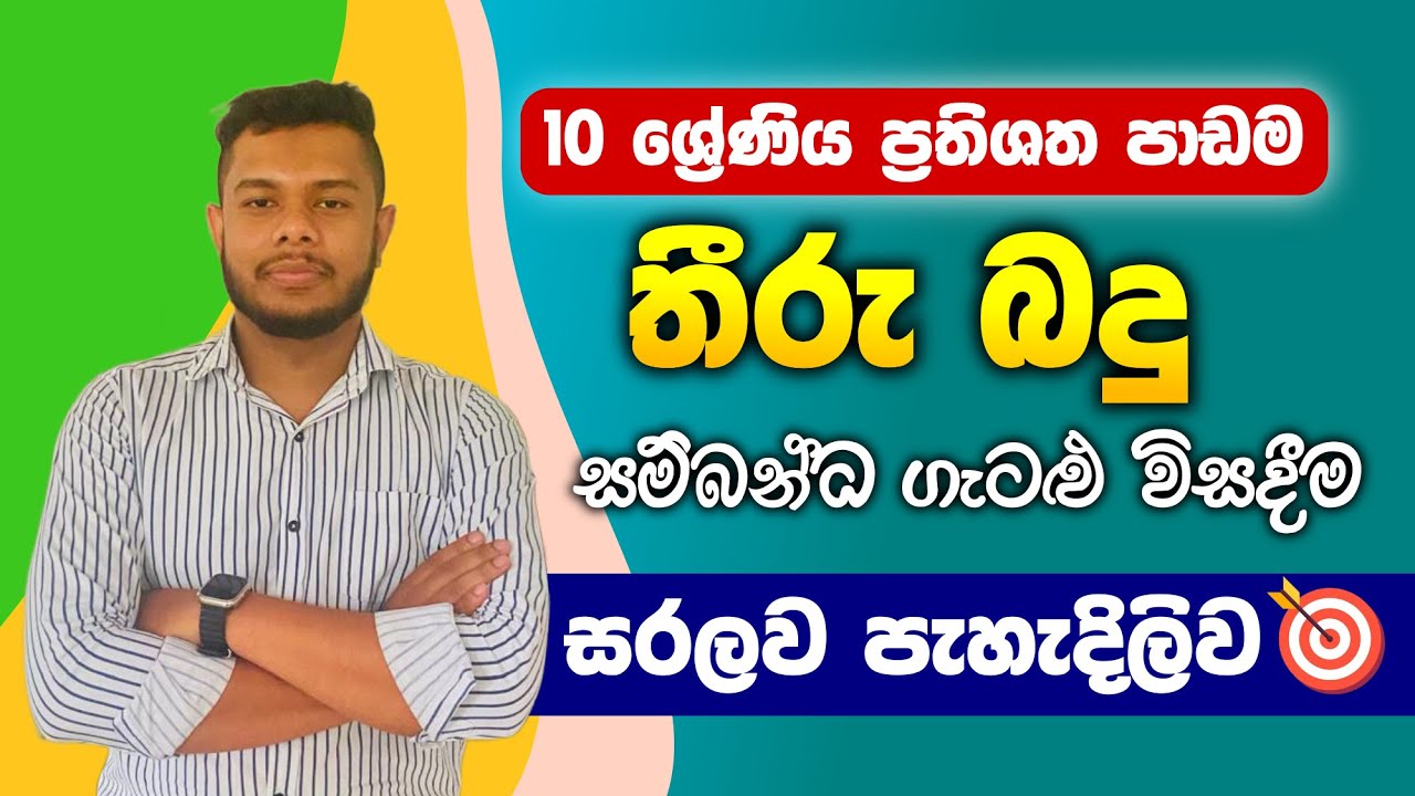 තීරු බදු | Thiru badu | Grade 10 | Lesson 14 | Customs Duty |ප්‍රතිශත පාඩම | Prathishatha Padama
