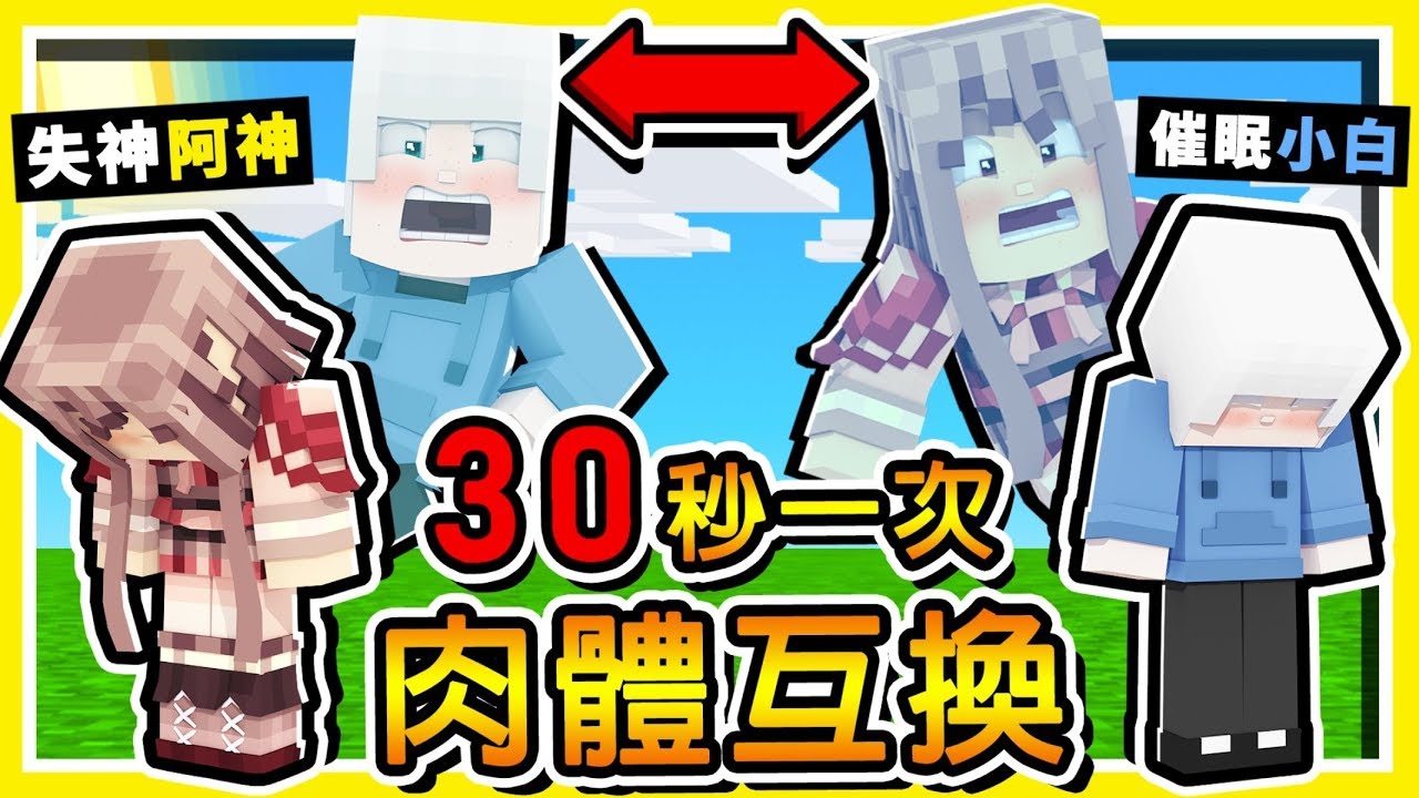 Minecraft 如果【每30秒肉體交換】一次 😂 !! 超刺激【互相傷害】黑暗遊戲 !! 🔥誰能活下來🔥  !! 全字幕