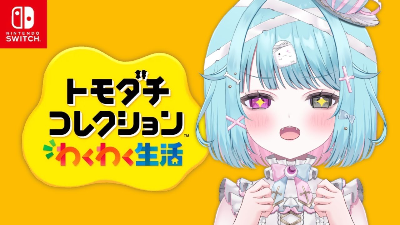 【ニンダイ同時視聴】3DS世代と見るトモコレ新作「トモダチコレクションわくわく生活」【#個人vtuber/透にしろ】