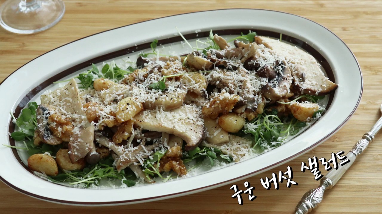 구운 버섯샐러드 / 버섯샐러드 / 炒めキノコのサラダ / food recipe