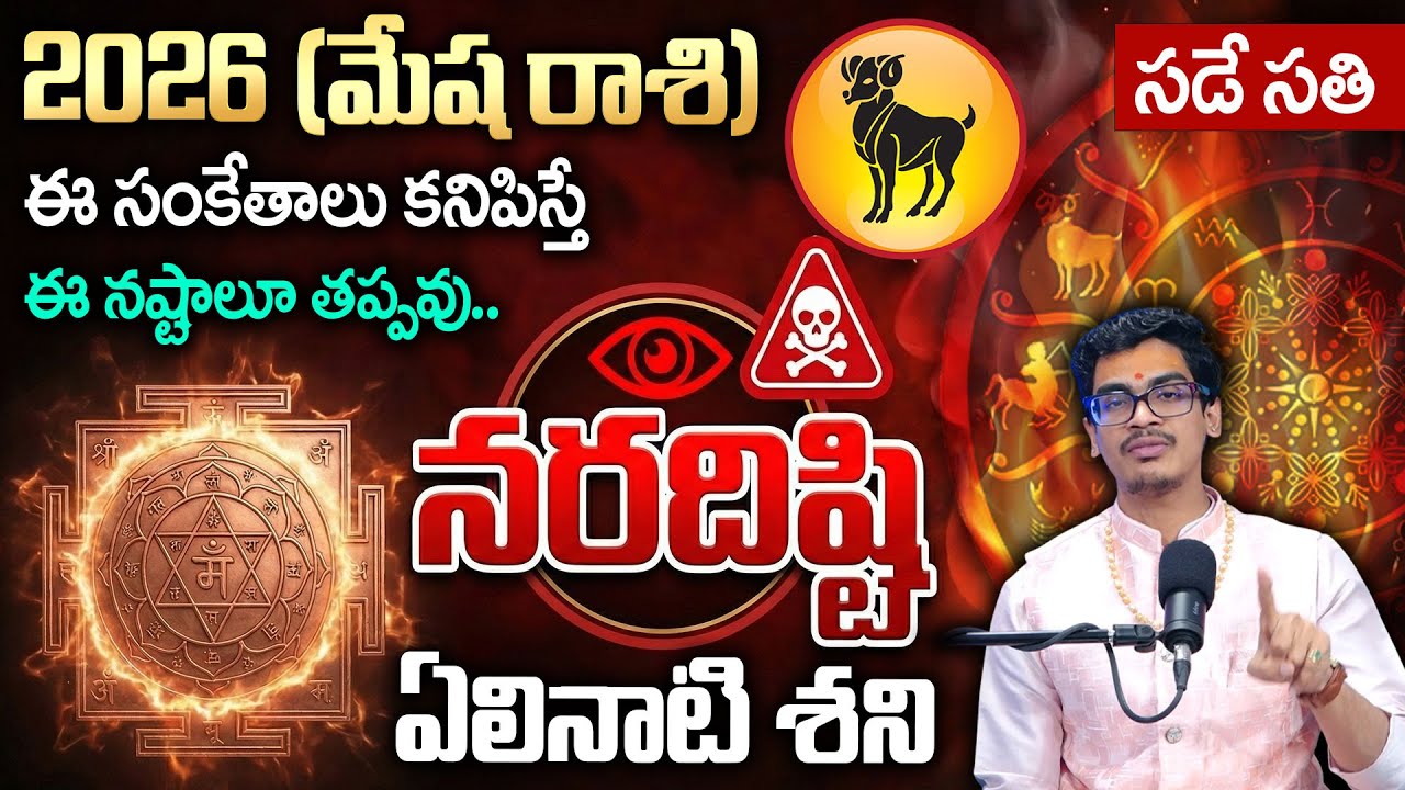 2026 (మేష రాశి) నరదిష్ఠి ఏలినాటి శని ప్రభావం | Mesharashi 2026 | Devarakonda Uma | 2026 horoscope