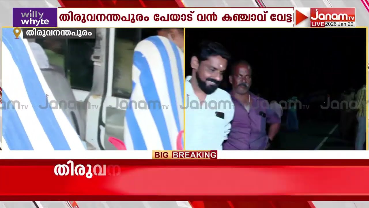 ജനം BREAKING: തിരുവനന്തപുരത്ത് ചാക്കുകണക്കിന് കഞ്ചാവ് പിടികൂടി; വൻ വേട്ട; സംഭവം പേയാട് | TRIVANDRUM