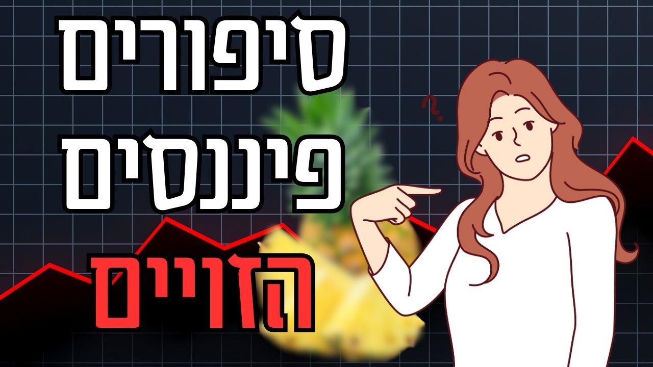 הסיפורים הפיננסים הכי הזויים ומה אפשר ללמוד מהם?