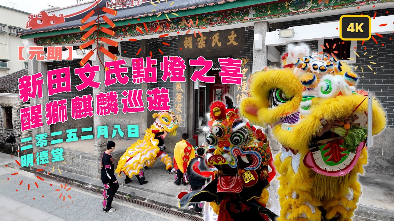 【元朗】2025新田文氏點燈之喜🧨🧧🍊🏮🐍醒獅麒麟巡遊🎉 | 二零二五二月八日明德堂 #liondance #Kirindance #盆菜 #圍村傳統九大簋 #鄉村 #習俗 #village